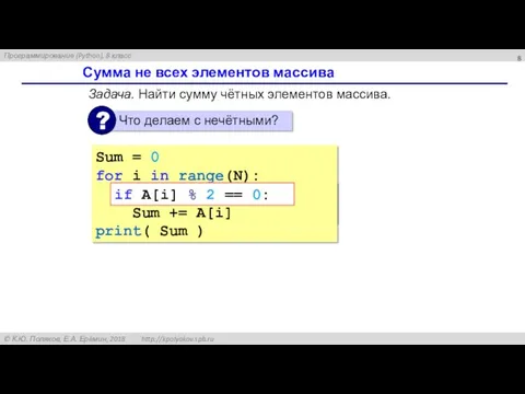 Сумма не всех элементов массива Sum = 0 for i in range(N): sum