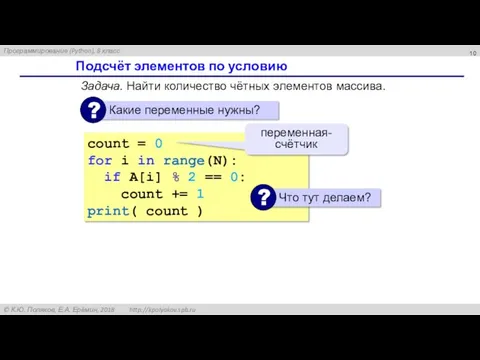 Подсчёт элементов по условию Задача. Найти количество чётных элементов массива. count = 0