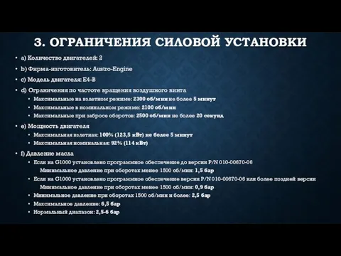 3. ОГРАНИЧЕНИЯ СИЛОВОЙ УСТАНОВКИ a) Количество двигателей: 2 b) Фирма-изготовитель: