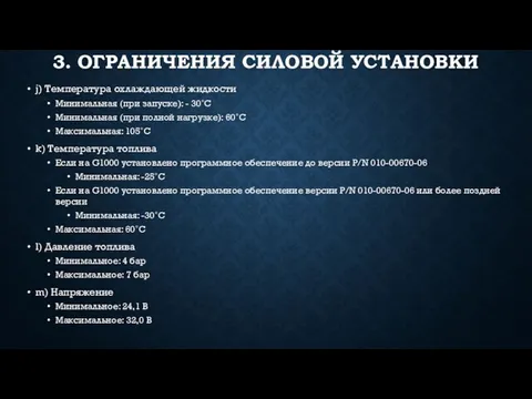 3. ОГРАНИЧЕНИЯ СИЛОВОЙ УСТАНОВКИ j) Температура охлаждающей жидкости Минимальная (при запуске): - 30˚С