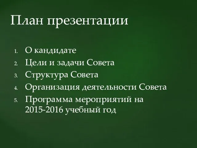 О кандидате Цели и задачи Совета Структура Совета Организация деятельности