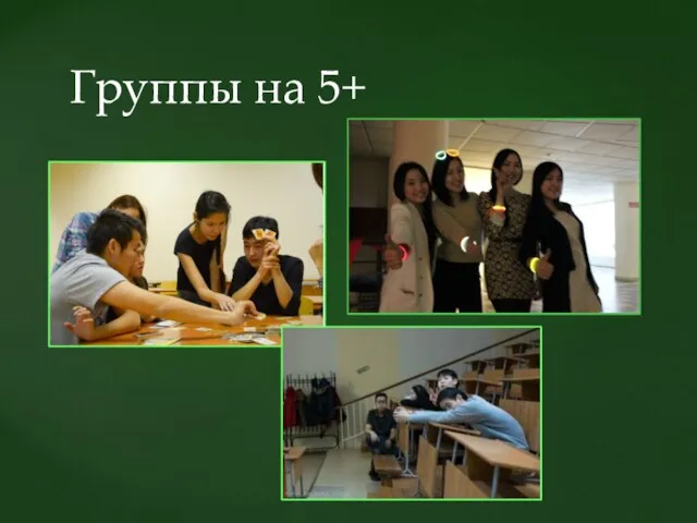 Группы на 5+