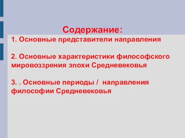 Содержание: 1. Основные представители направления 2. Основные характеристики философского мировоззрения