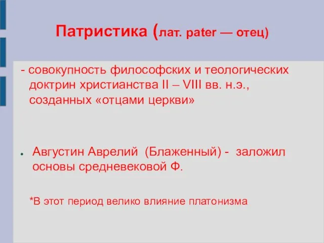 Патристика (лат. pater — отец) - совокупность философских и теологических