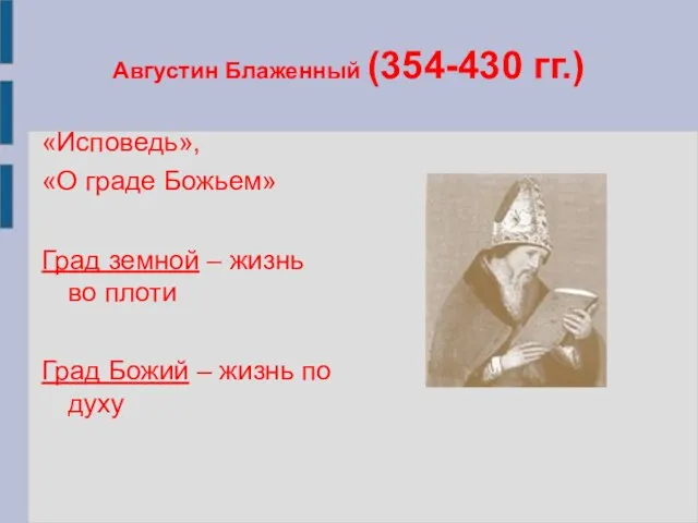 Августин Блаженный (354-430 гг.) «Исповедь», «О граде Божьем» Град земной