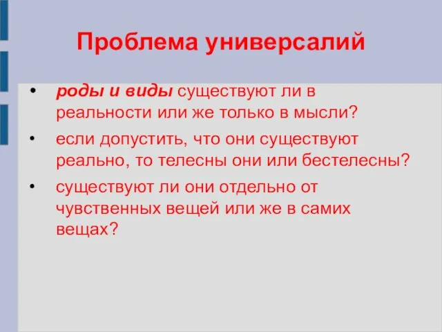 Проблема универсалий роды и виды существуют ли в реальности или