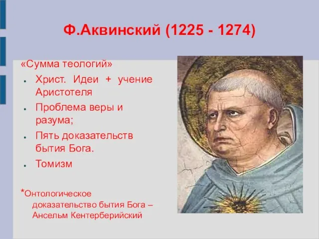 Ф.Аквинский (1225 - 1274) «Сумма теологий» Христ. Идеи + учение