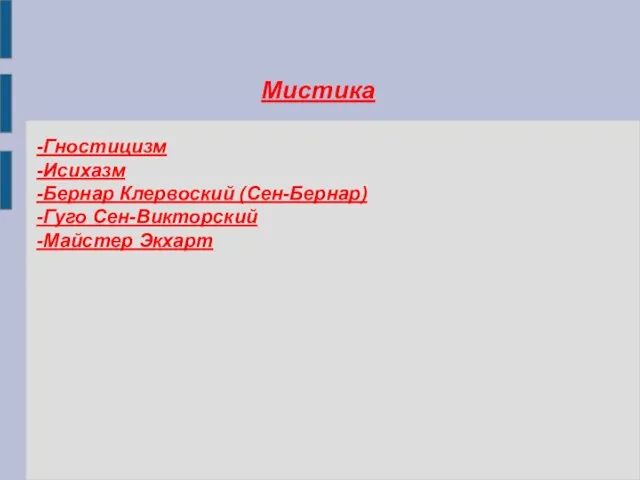 Мистика -Гностицизм -Исихазм -Бернар Клервоский (Сен-Бернар) -Гуго Сен-Викторский -Майстер Экхарт