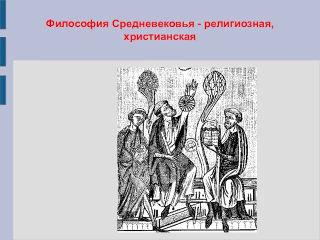 Философия Средневековья - религиозная, христианская