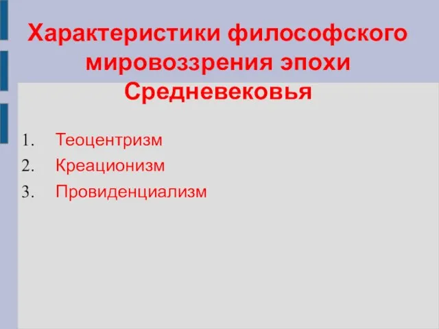 Характеристики философского мировоззрения эпохи Средневековья Теоцентризм Креационизм Провиденциализм