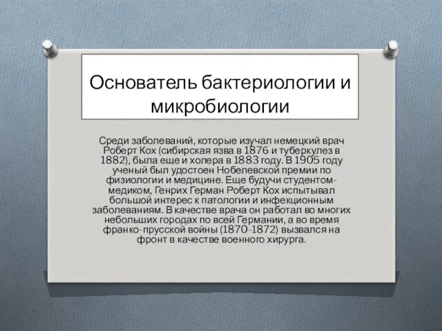 Основатель бактериологии и микробиологии Среди заболеваний, которые изучал немецкий врач