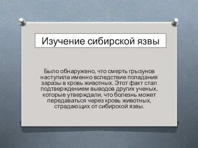 Изучение сибирской язвы Было обнаружено, что смерть грызунов наступила именно