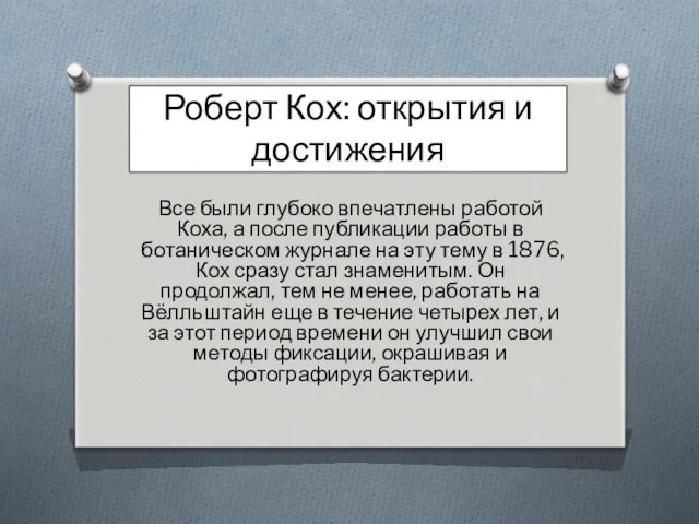 Роберт Кох: открытия и достижения Все были глубоко впечатлены работой