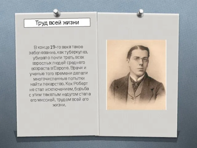 Труд всей жизни В конце 19-го века такое заболевание, как