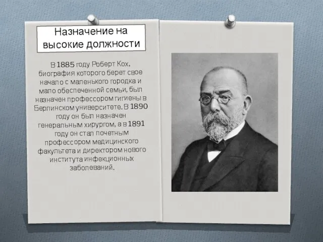 Назначение на высокие должности В 1885 году Роберт Кох, биография