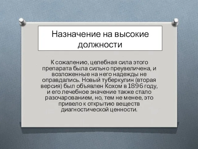 Назначение на высокие должности К сожалению, целебная сила этого препарата