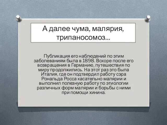 А далее чума, малярия, трипаносомоз... Публикация его наблюдений по этим