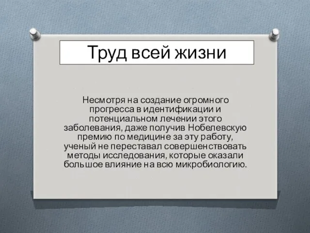 Труд всей жизни Несмотря на создание огромного прогресса в идентификации