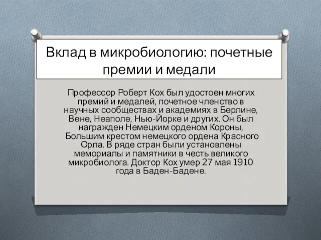 Вклад в микробиологию: почетные премии и медали Профессор Роберт Кох