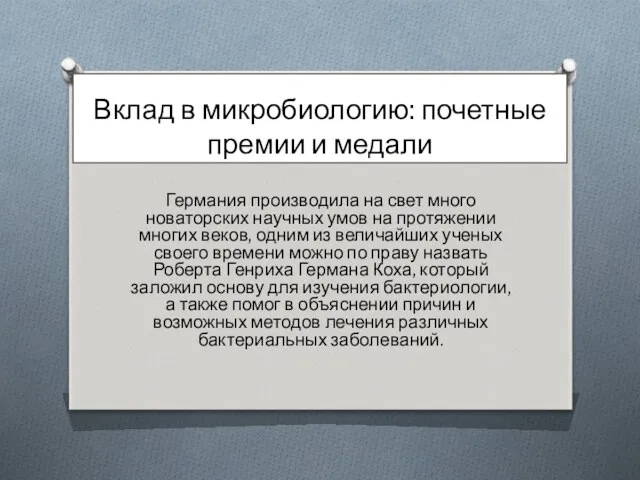 Вклад в микробиологию: почетные премии и медали Германия производила на