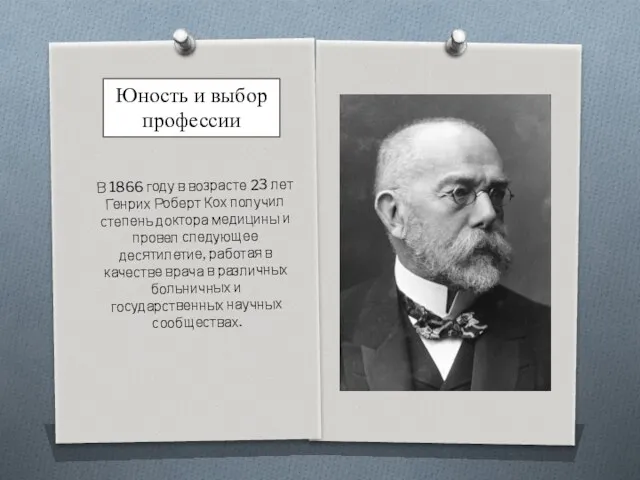 В 1866 году в возрасте 23 лет Генрих Роберт Кох