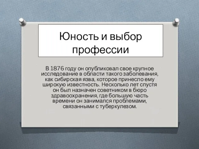 Юность и выбор профессии В 1876 году он опубликовал свое