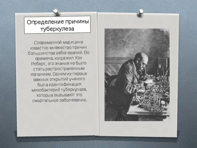 Определение причины туберкулеза Современной медицине известно множество причин большинства заболеваний.