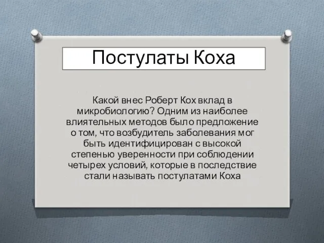 Постулаты Коха Какой внес Роберт Кох вклад в микробиологию? Одним