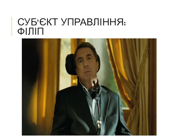 СУБ‘ЄКТ УПРАВЛІННЯ: ФІЛІП