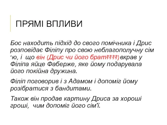 ПРЯМІ ВПЛИВИ Бос находить підхід до свого помічника і Дрис