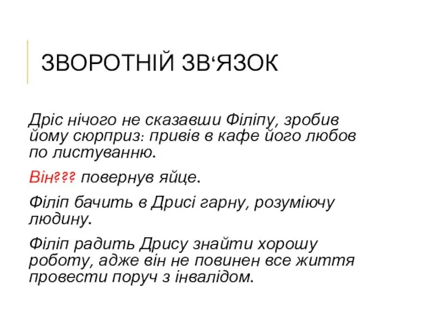 ЗВОРОТНІЙ ЗВ‘ЯЗОК Дріс нічого не сказавши Філіпу, зробив йому сюрприз: