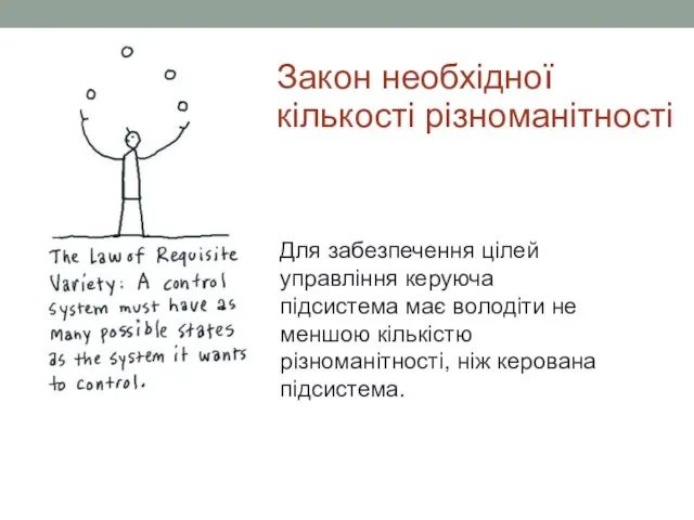 Для забезпечення цілей управління керуюча підсистема має володіти не меншою