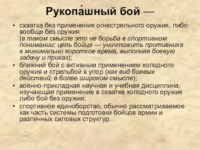 Рукопа́шный бой — схватка без применения огнестрельного оружия, либо вообще