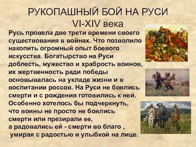 РУКОПАШНЫЙ БОЙ НА РУСИ VI-XIV века Русь провела две трети