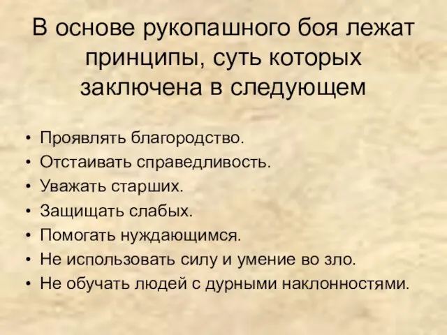 В основе рукопашного боя лежат принципы, суть которых заключена в