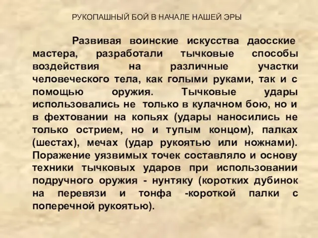 РУКОПАШНЫЙ БОЙ В НАЧАЛЕ НАШЕЙ ЭРЫ Развивая воинские искусства даосские