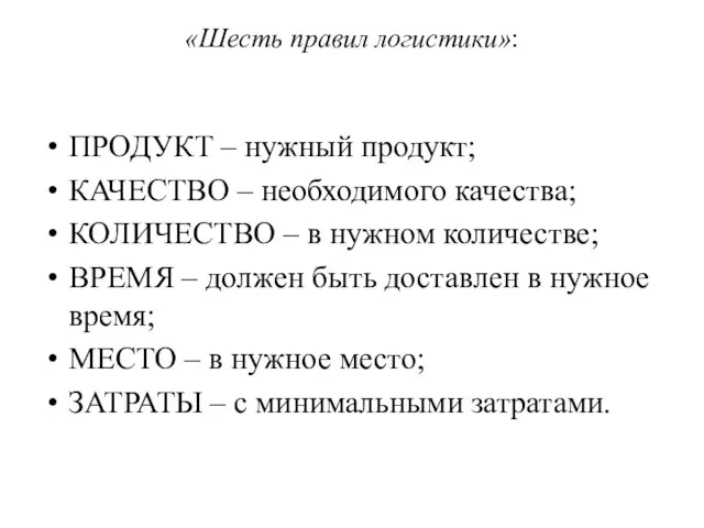 «Шесть правил логистики»: ПРОДУКТ – нужный продукт; КАЧЕСТВО – необходимого