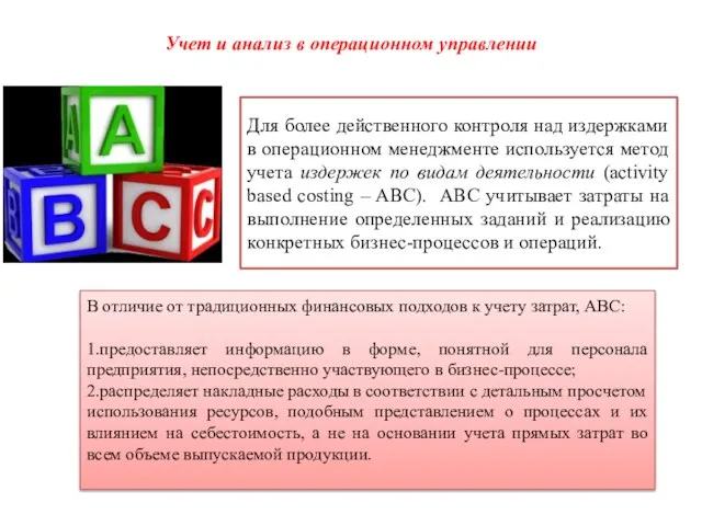 Учет и анализ в операционном управлении Для более действенного контроля