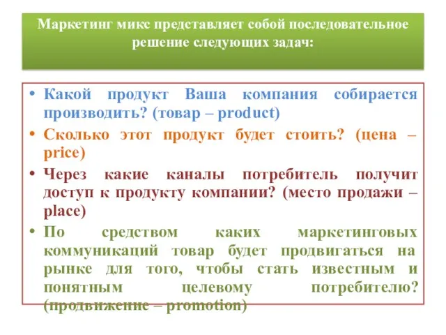 Маркетинг микс представляет собой последовательное решение следующих задач: Какой продукт