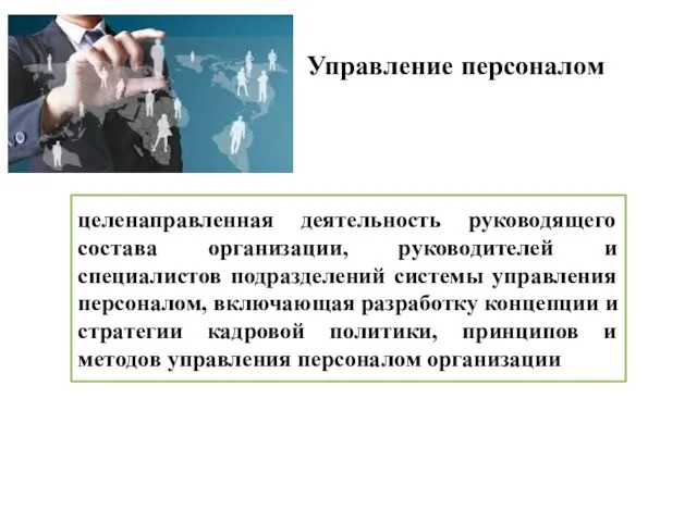 Управление персоналом целенаправленная деятельность руководящего состава организации, руководителей и специалистов