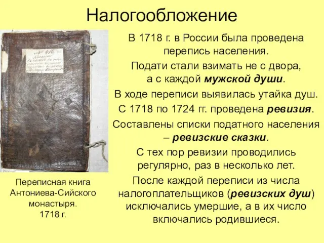 Налогообложение В 1718 г. в России была проведена перепись населения.