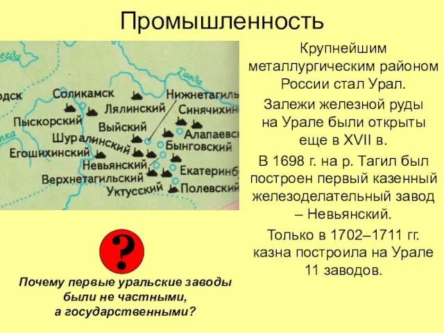Промышленность Крупнейшим металлургическим районом России стал Урал. Залежи железной руды