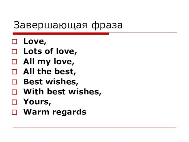 Завершающая фраза Love, Lots of love, All my love, All