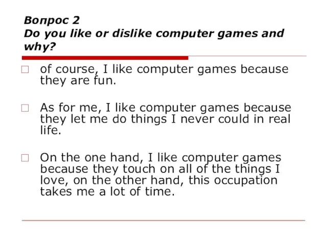 Вопрос 2 Do you like or dislike computer games and