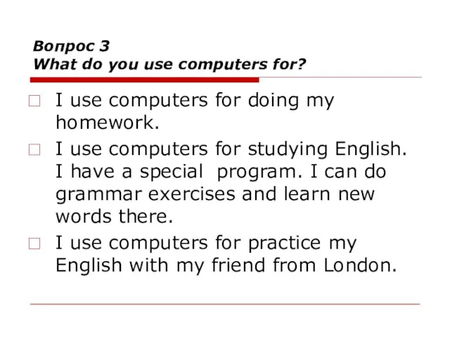 Вопрос 3 What do you use computers for? I use