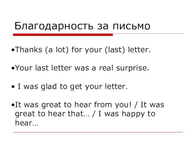 Благодарность за письмо Thanks (a lot) for your (last) letter.