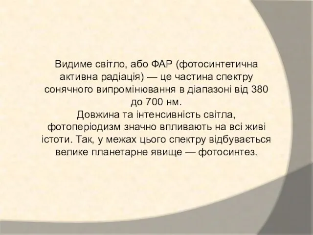 Видиме світло, або ФАР (фотосинтетична активна радіація) — це частина