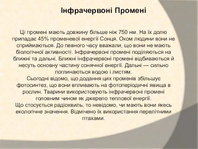 Ці промені мають довжину більше ніж 750 нм. На їх