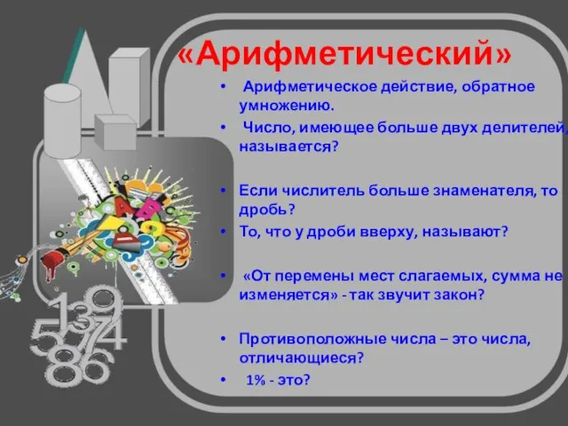 «Арифметический» Арифметическое действие, обратное умножению. Число, имеющее больше двух делителей,