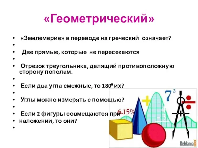 «Геометрический» «Землемерие» в переводе на греческий означает? Две прямые, которые